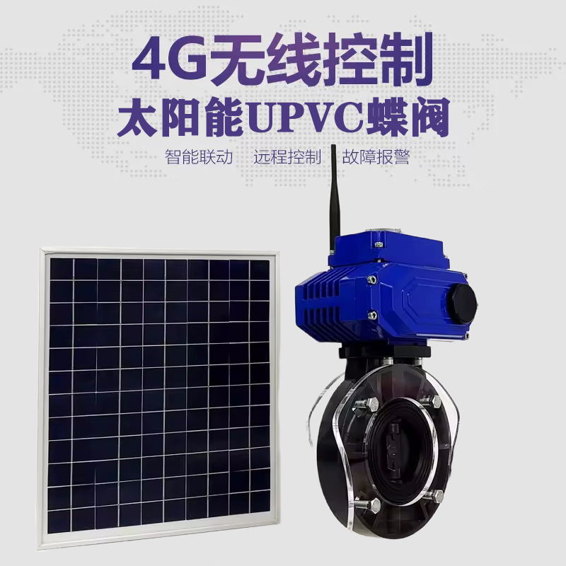 连山皓久 无线太阳能远程控制蝶阀 光伏板发电 精准控制 开关迅速 农田灌溉
